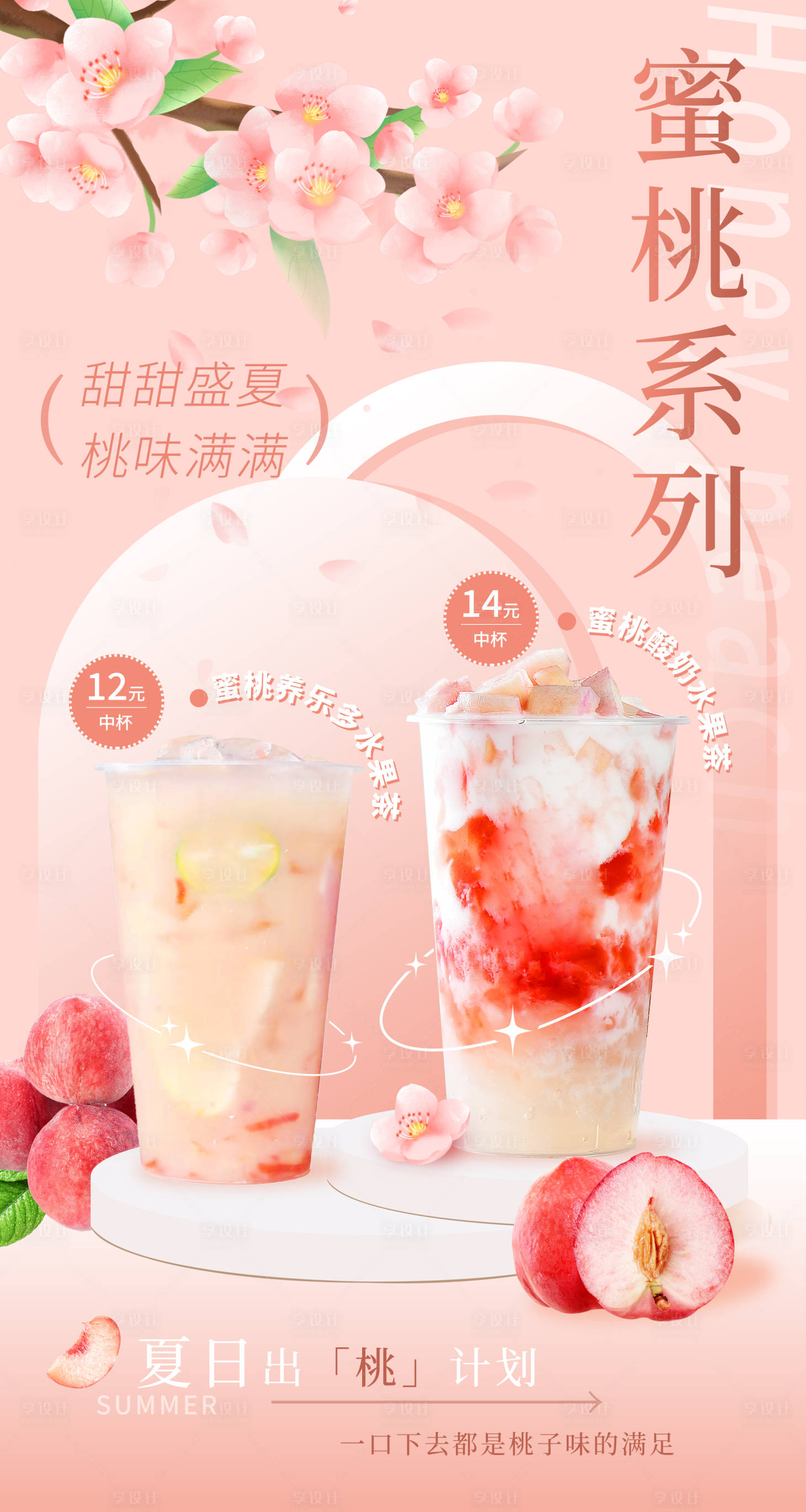 源文件下载【享设计】搜索编号：34810023774097673【水蜜桃奶茶海报】