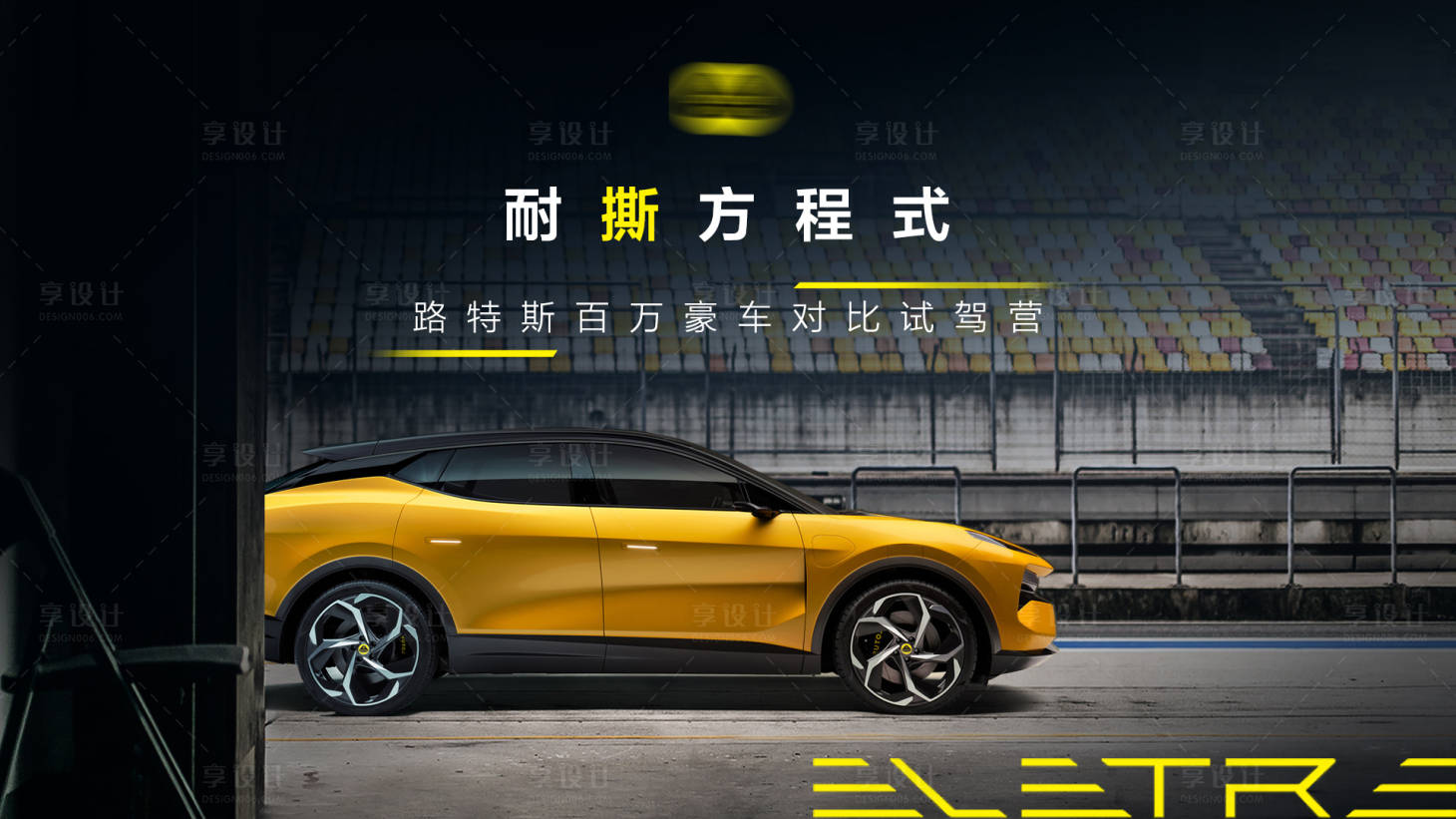 源文件下載【享設(shè)計(jì)】搜索編號(hào)：35720024091471695【高端汽車試駕場(chǎng)地 】