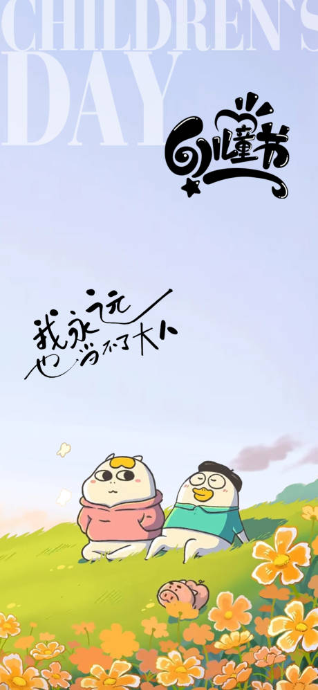 源文件下载【享设计】搜索编号：82010023977569900【六一儿童节卡通海报】