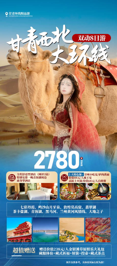 源文件下载【西北甘青大环线海报】编号：42750023670393500