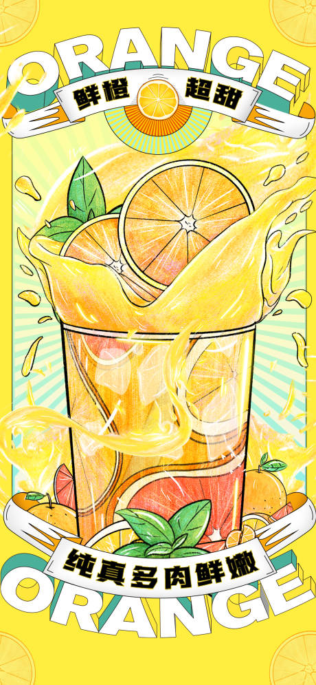 编号：30310024200483510【享设计】源文件下载-黄色夏日橙汁饮品海报