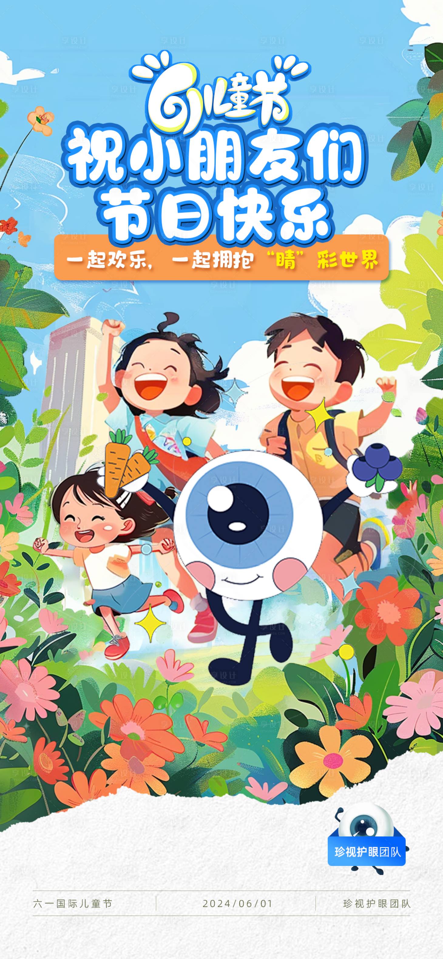 源文件下載【享設計】搜索編號：54080024255055007【六一兒童節海報】