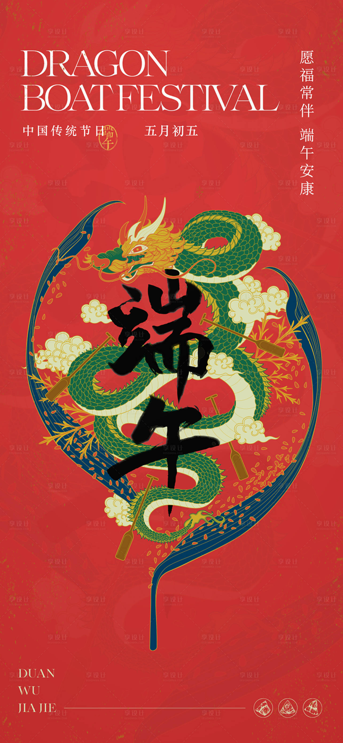 源文件下載【端午節節日國潮插畫海報】編號：23420024197388049