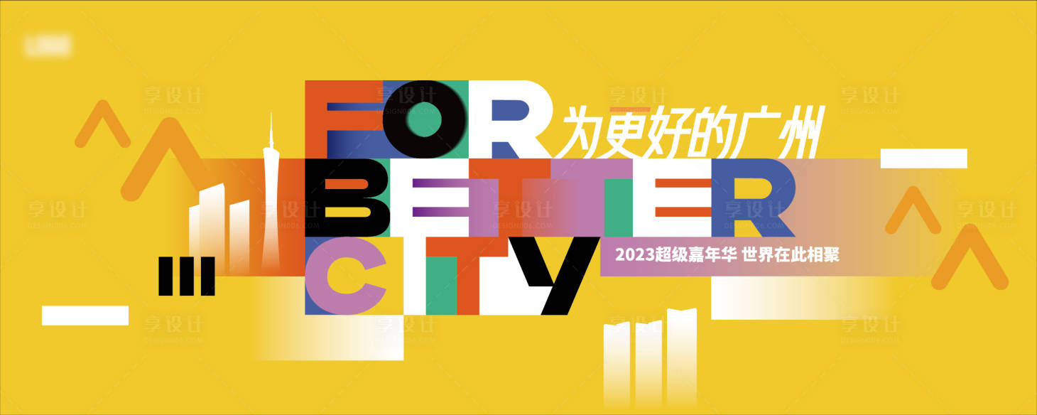 源文件下載【享設計】搜索編號：30740024077248550【城市品牌kv主畫面】