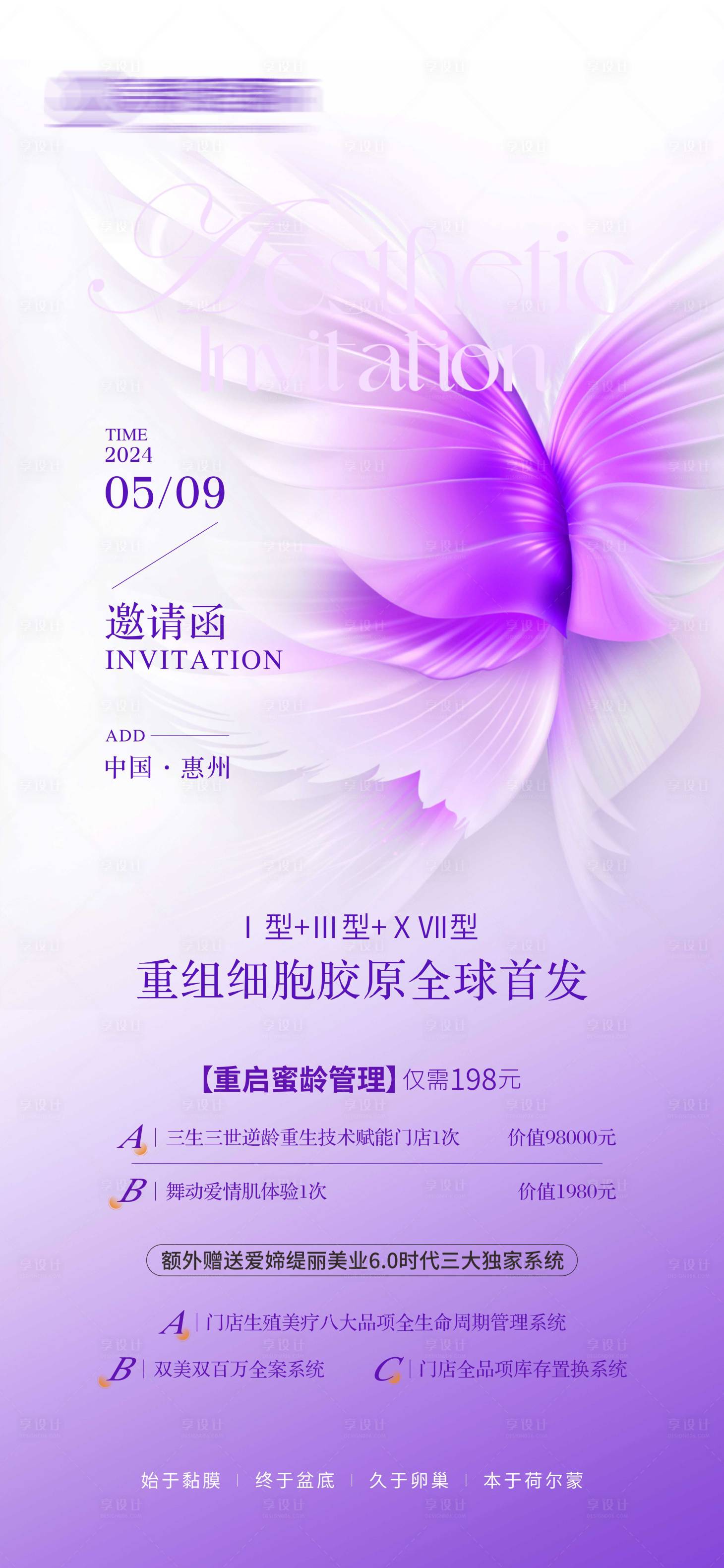 源文件下載【享設計】搜索編號：15310023728669441【醫(yī)美招商會海報】