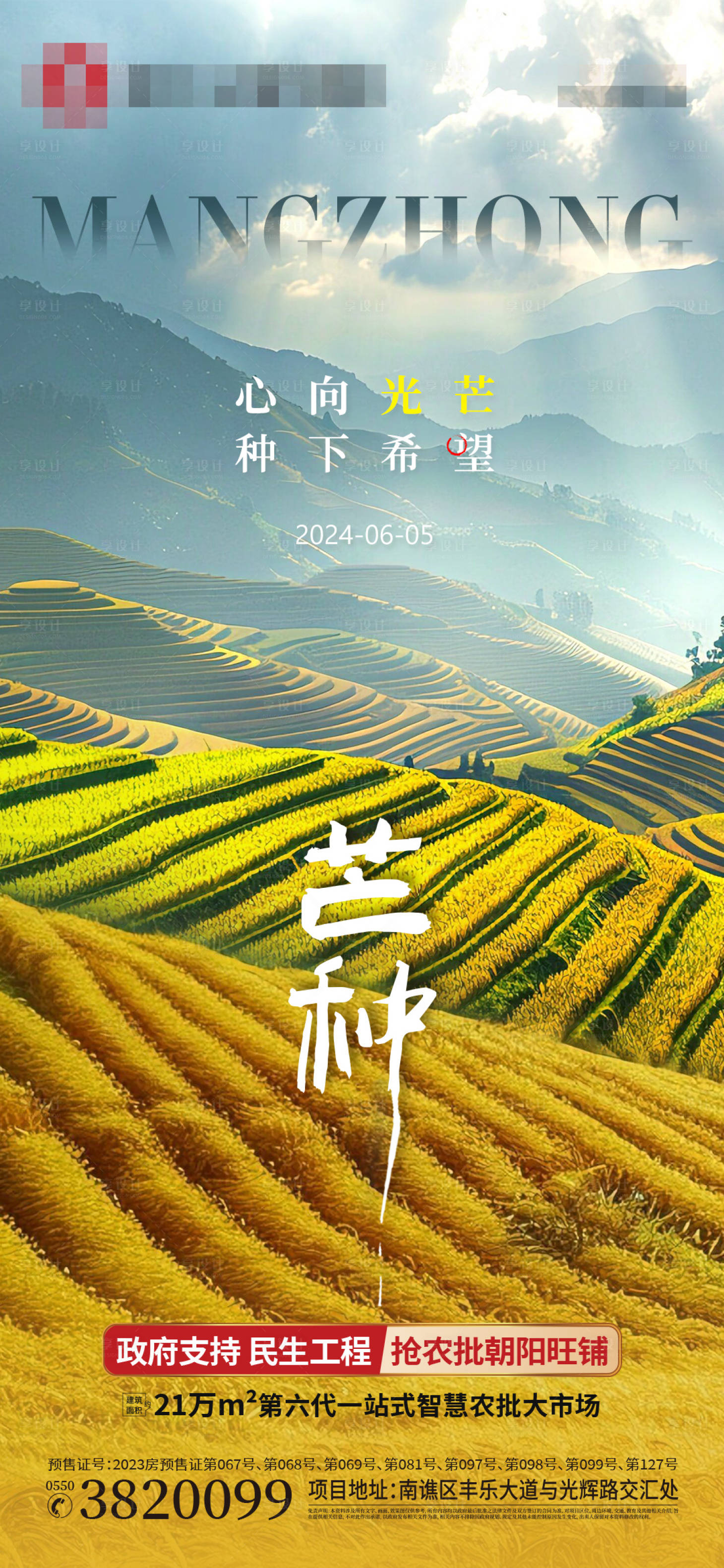 源文件下載【享設(shè)計(jì)】搜索編號(hào)：83580024004874065【芒種自然梯田海報(bào)】