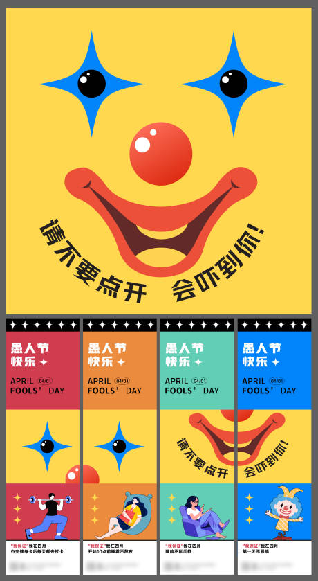 源文件下载【愚人节四宫格海报】编号：99130024242868726