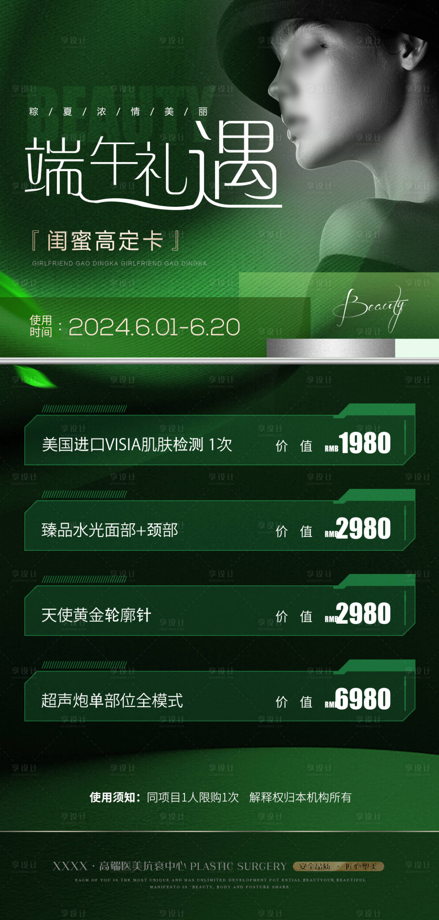 源文件下载【享设计】搜索编号：65590023748062276【医美端午节活动海报】