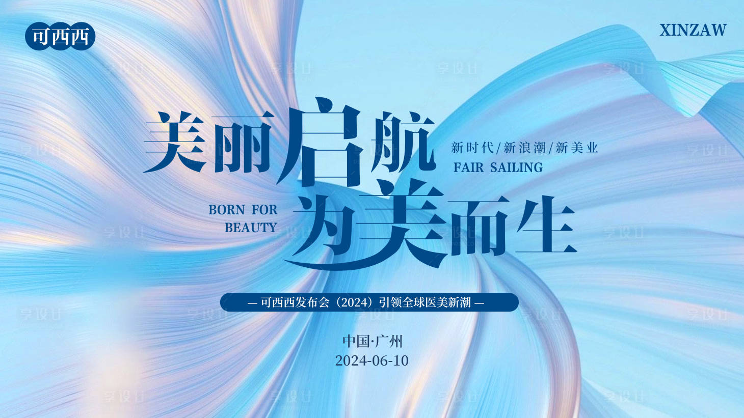 源文件下载【享设计】搜索编号：60430023861506577【美业会议培训背景板】