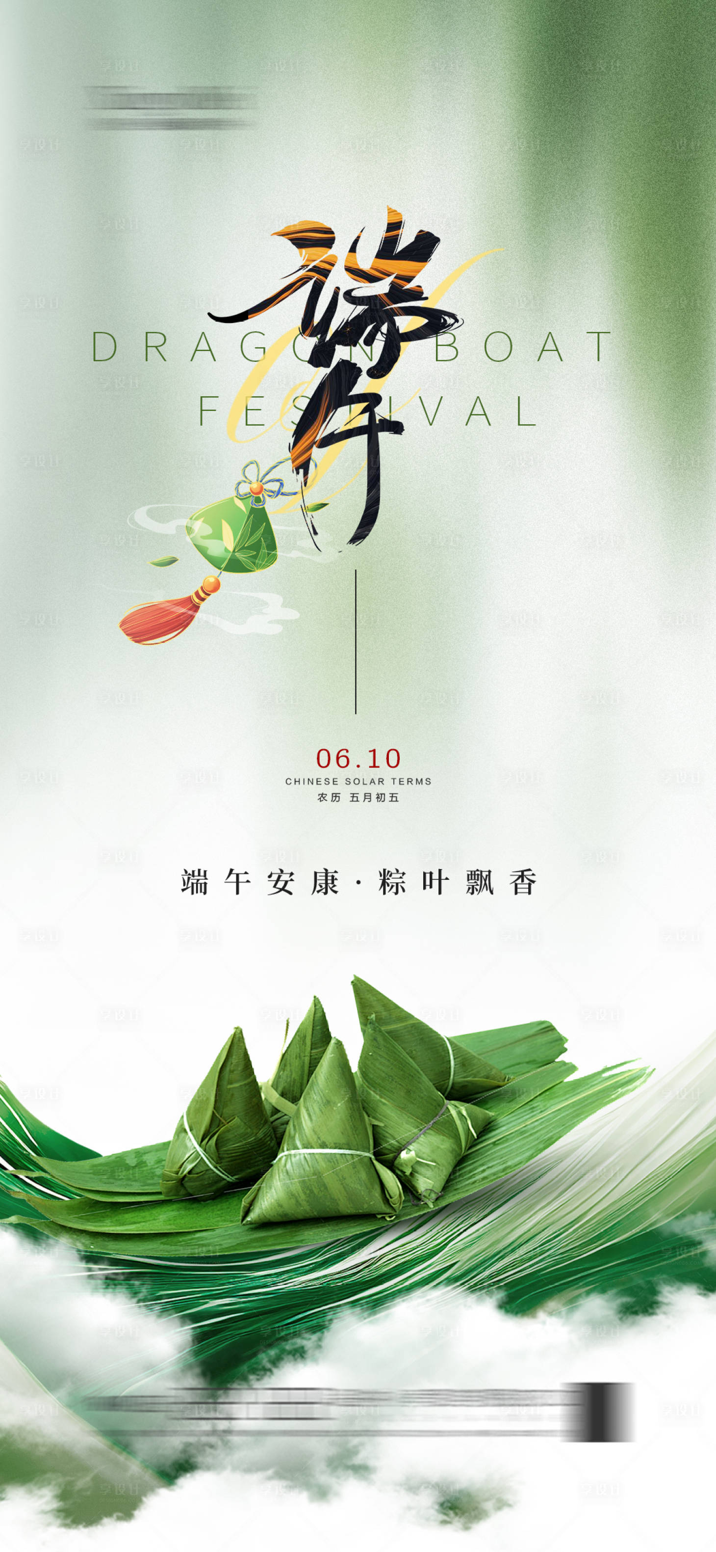 源文件下载【享设计】搜索编号：10830023782742270【端午节海报】