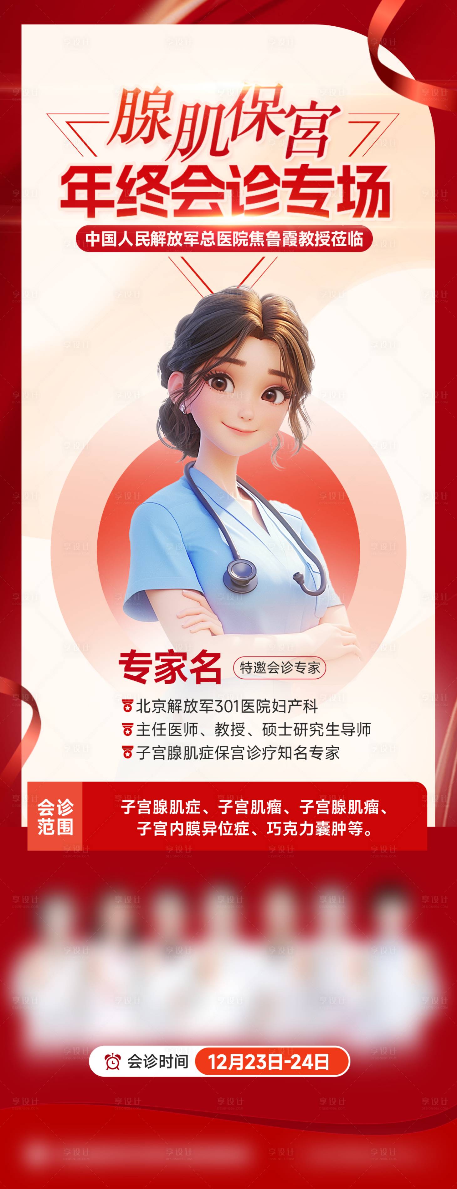 源文件下载【专家会诊海报】编号：58930024015227623
