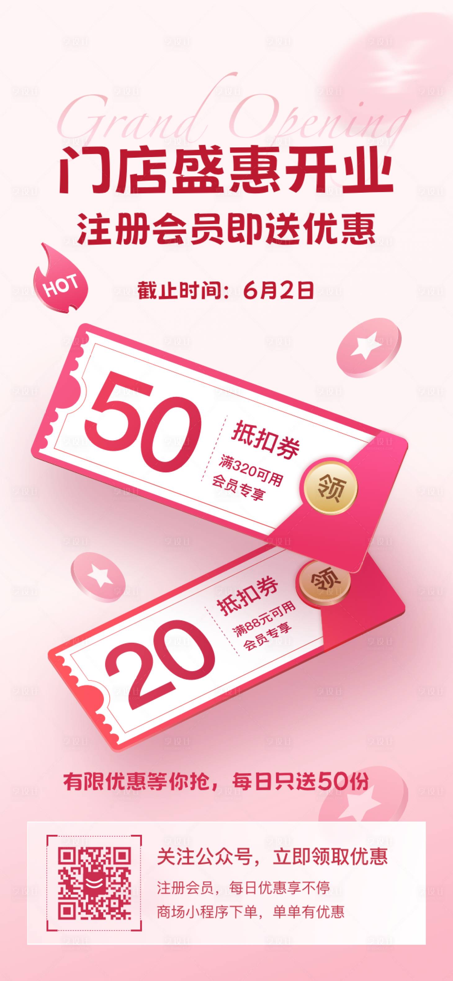 源文件下載【享設計】搜索編號：63860024006276193【520門店開業優惠活動海報】