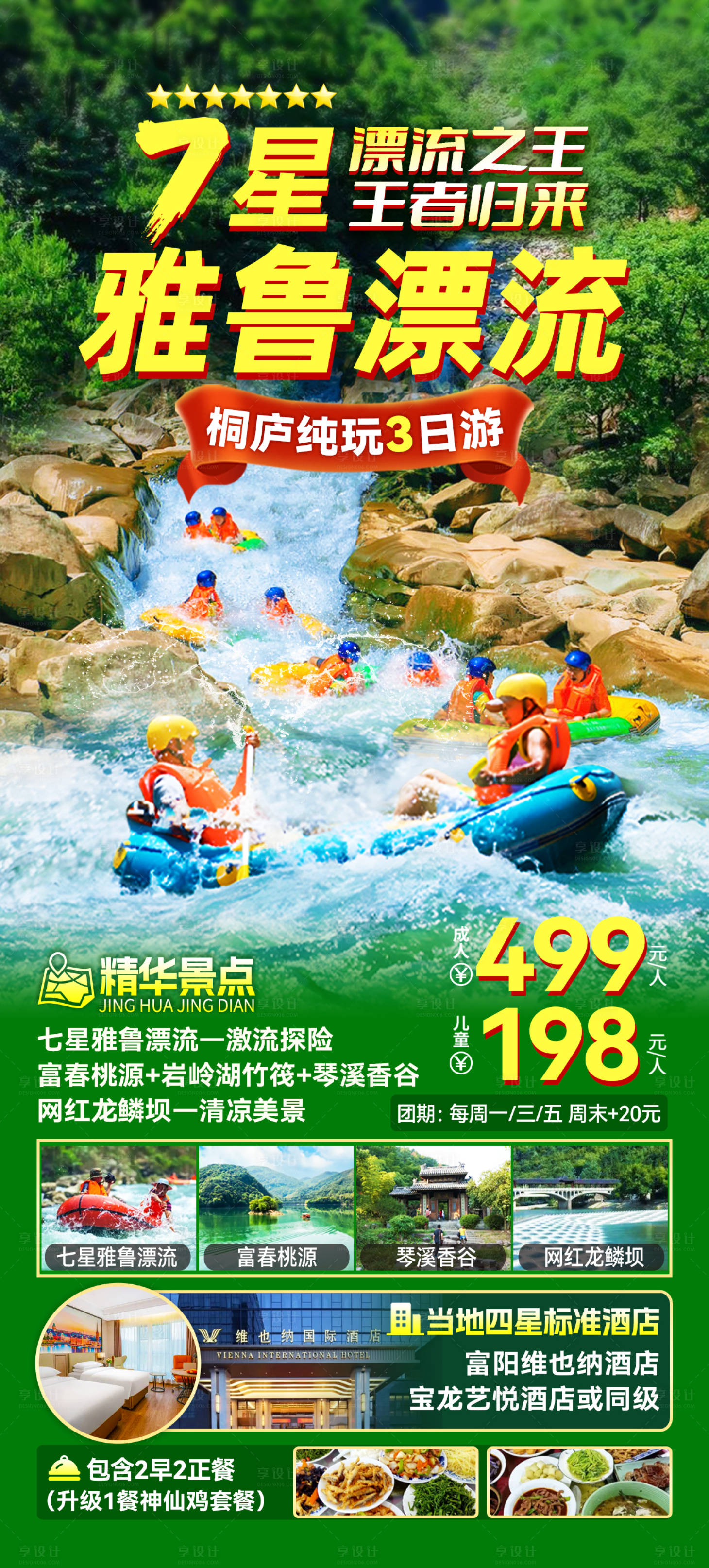 源文件下载【雅鲁漂流旅游海报】编号：90110024001191026