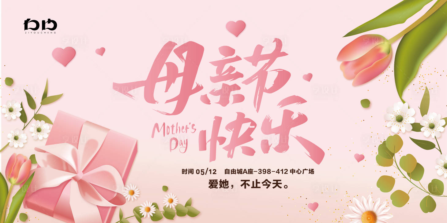 源文件下載【享設(shè)計】搜索編號：25230023754618233【母親節(jié)活動背景板】