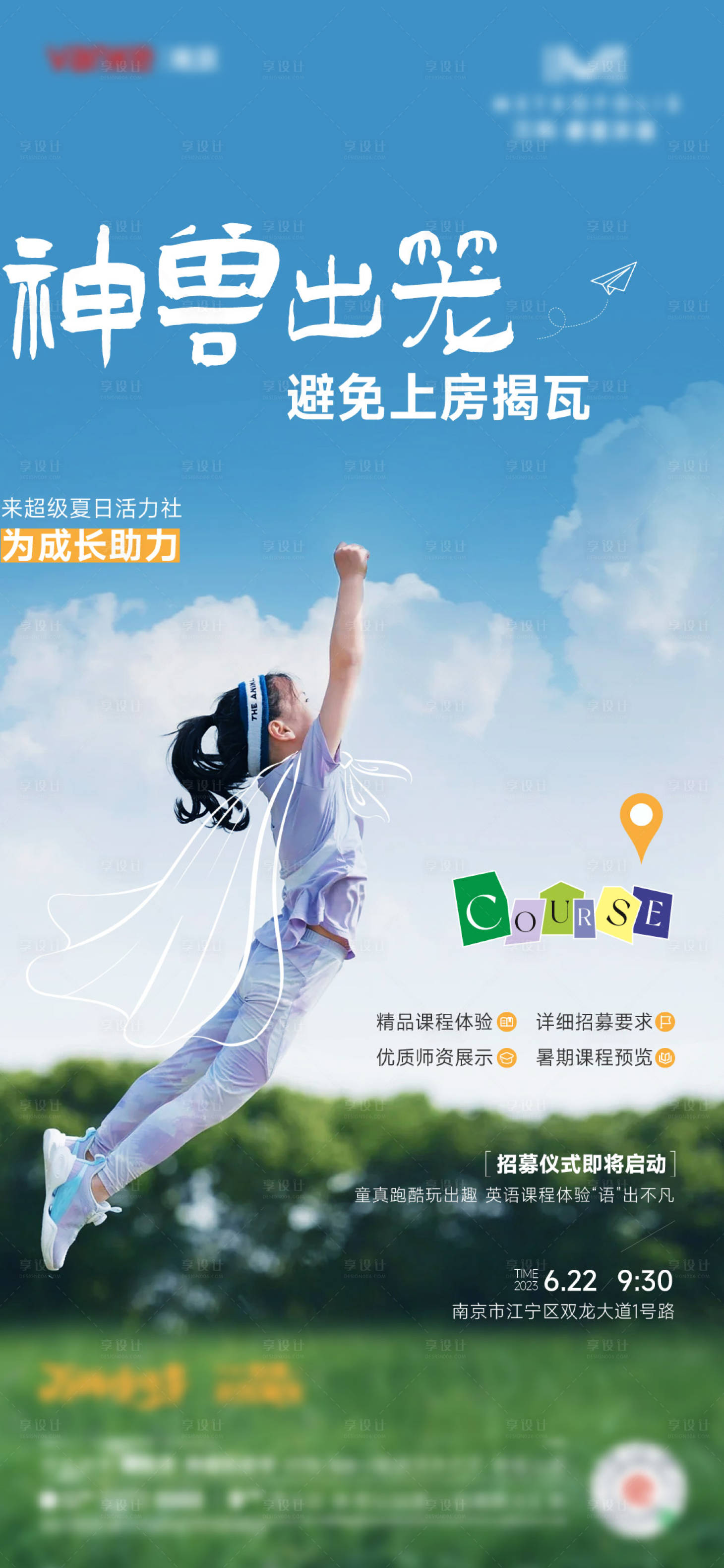 源文件下載【享設計】搜索編號：29780024255404742【地產暑假活動海報】
