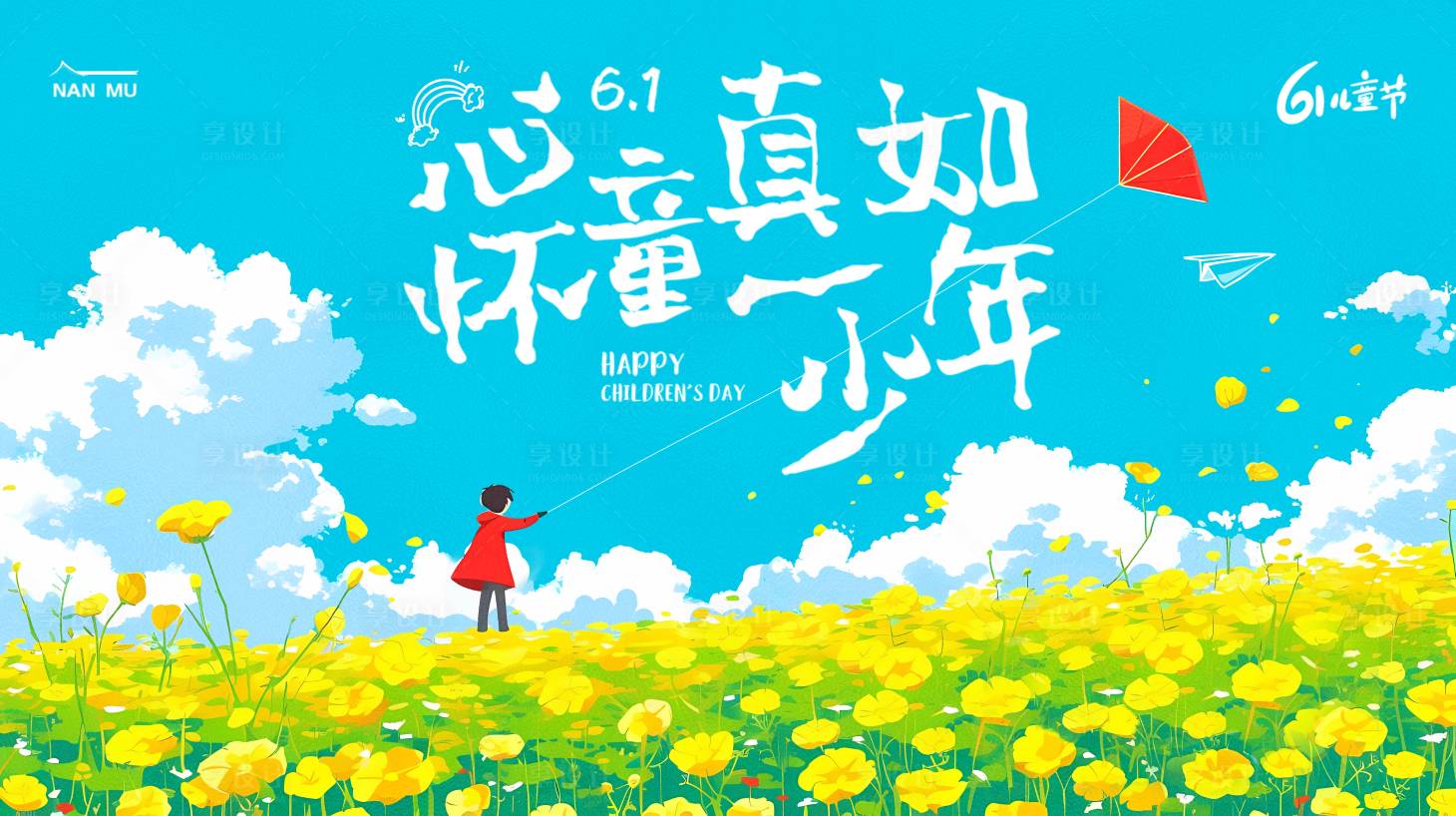 源文件下载【享设计】搜索编号：46580023971633230【六一儿童节插画活动背景板】