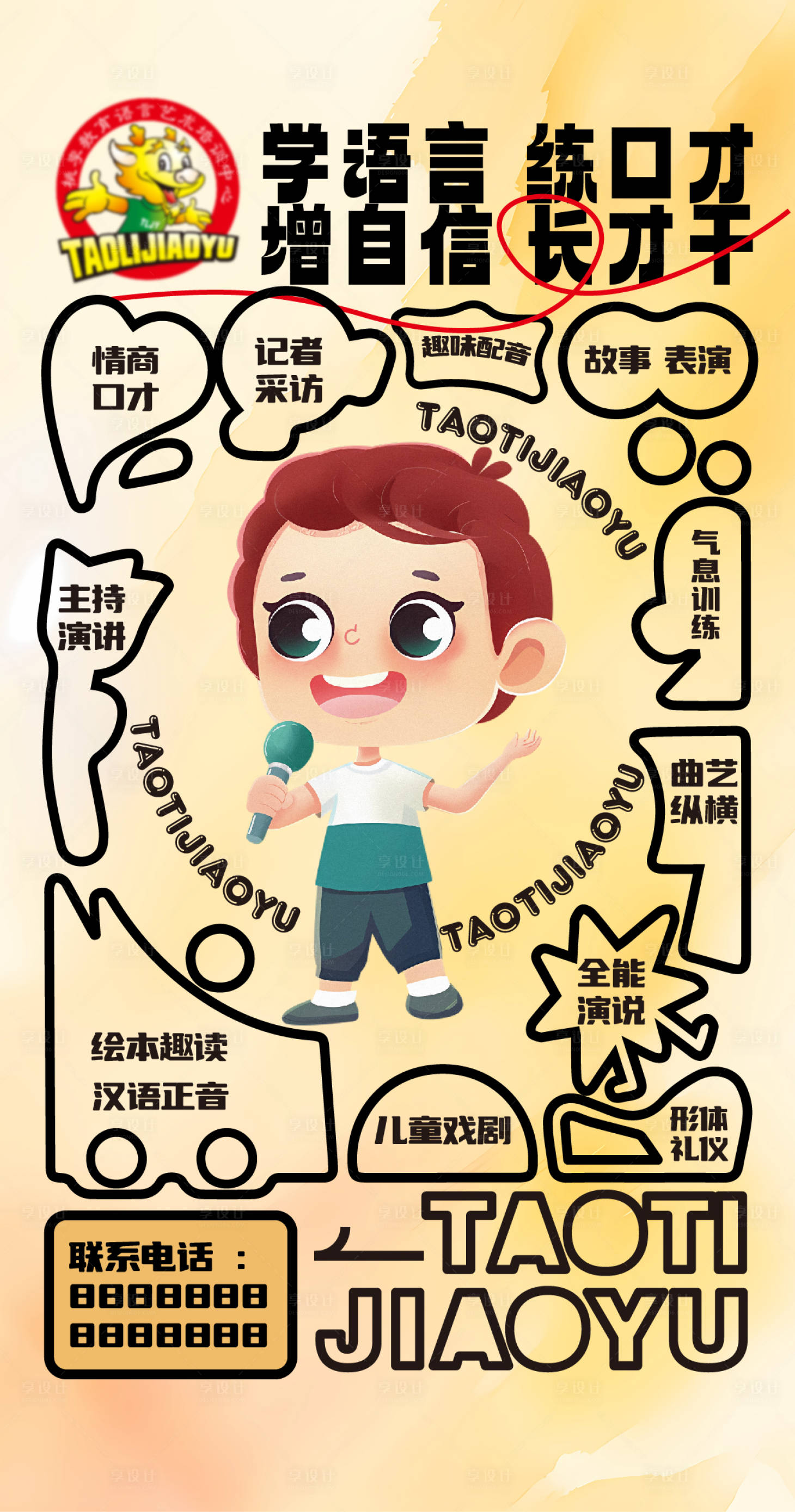源文件下載【享設計】搜索編號：18650024244782800【口才培訓品宣海報】