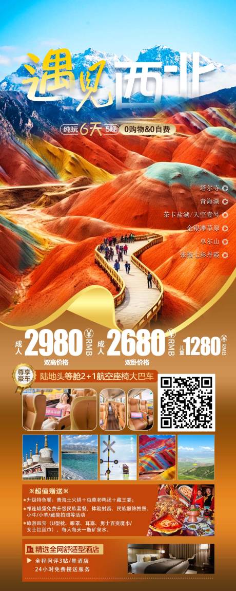 编号：65380023776916804【享设计】源文件下载-西北旅游海报