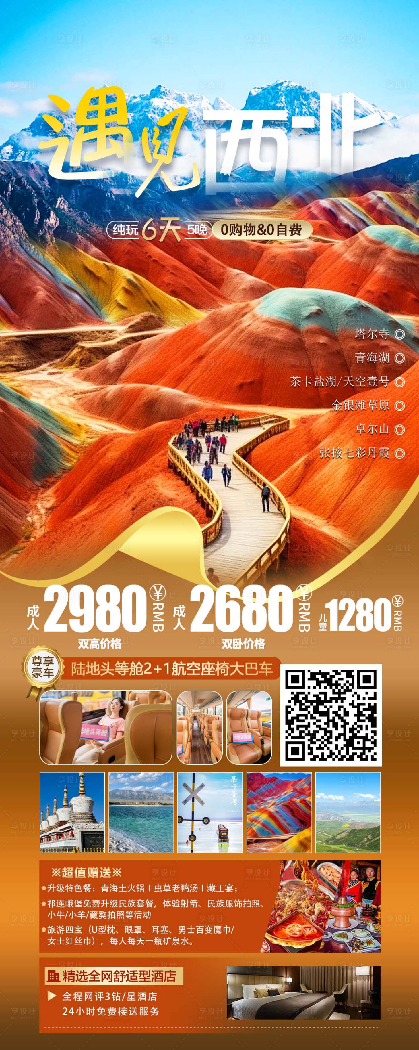 源文件下载【西北旅游海报】编号：65380023776916804