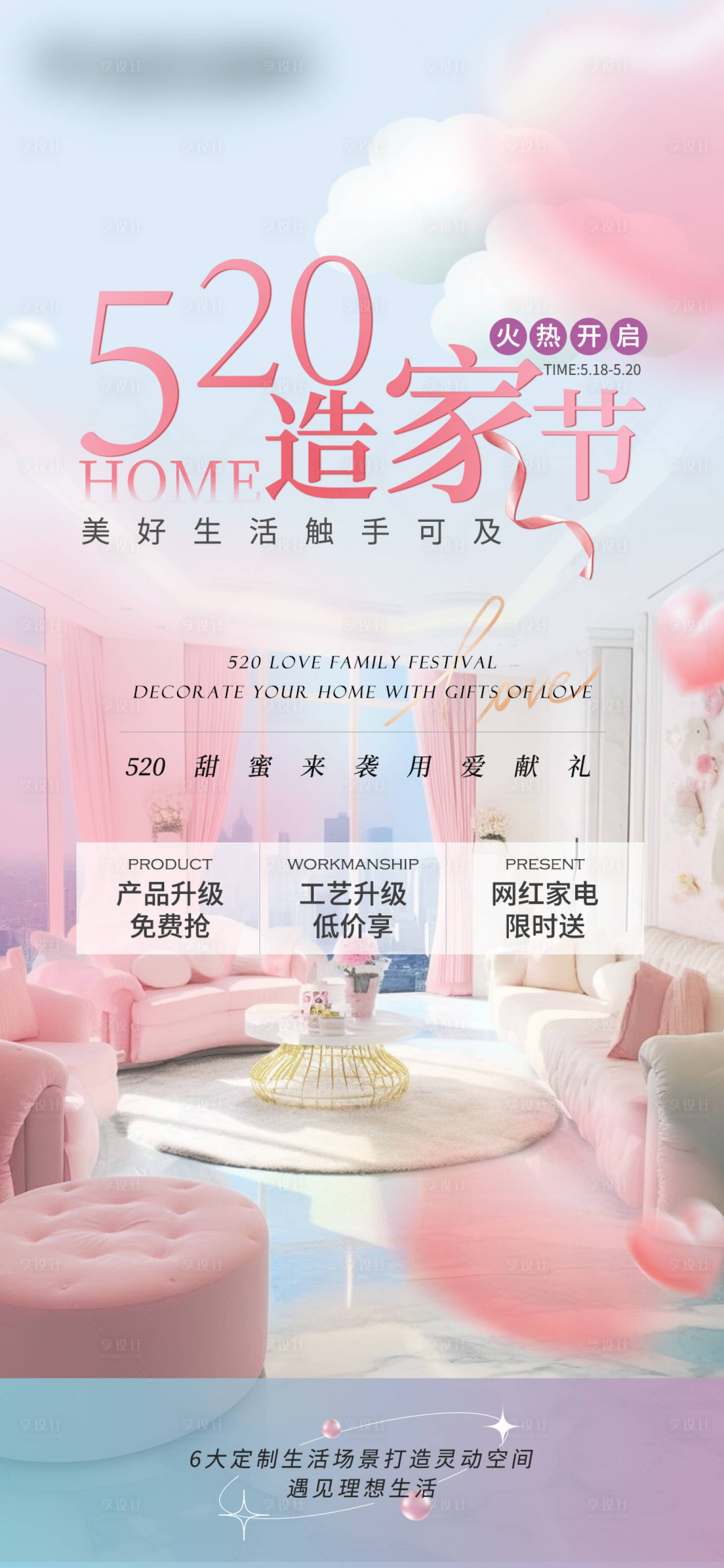 源文件下載【享設(shè)計】搜索編號：91560023948737210【520裝修海報】