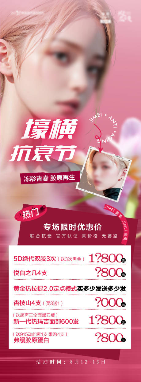 医美抗衰节海报