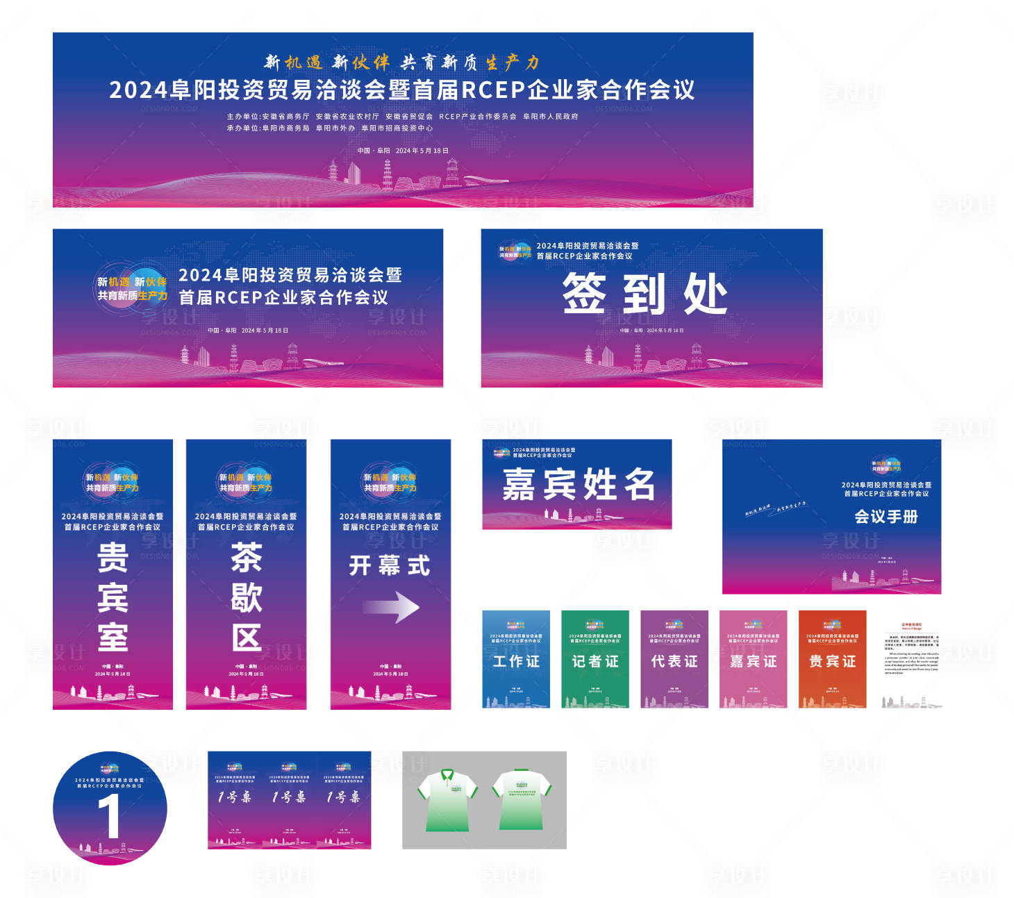 源文件下載【享設計】搜索編號：10440023801288648【2024阜陽投資貿易洽談會】