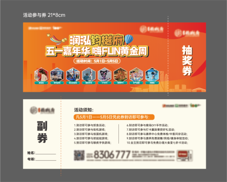 源文件下载【五一嘉年华活动参抽奖券】编号：80040023764802949