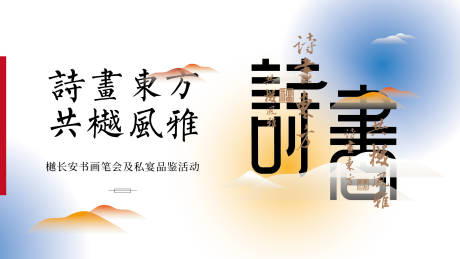 源文件下载【书画活动主视觉】编号：24640023818987511
