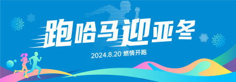 源文件下载【跑步马拉松运动会活动背景板】编号：36210024052853657