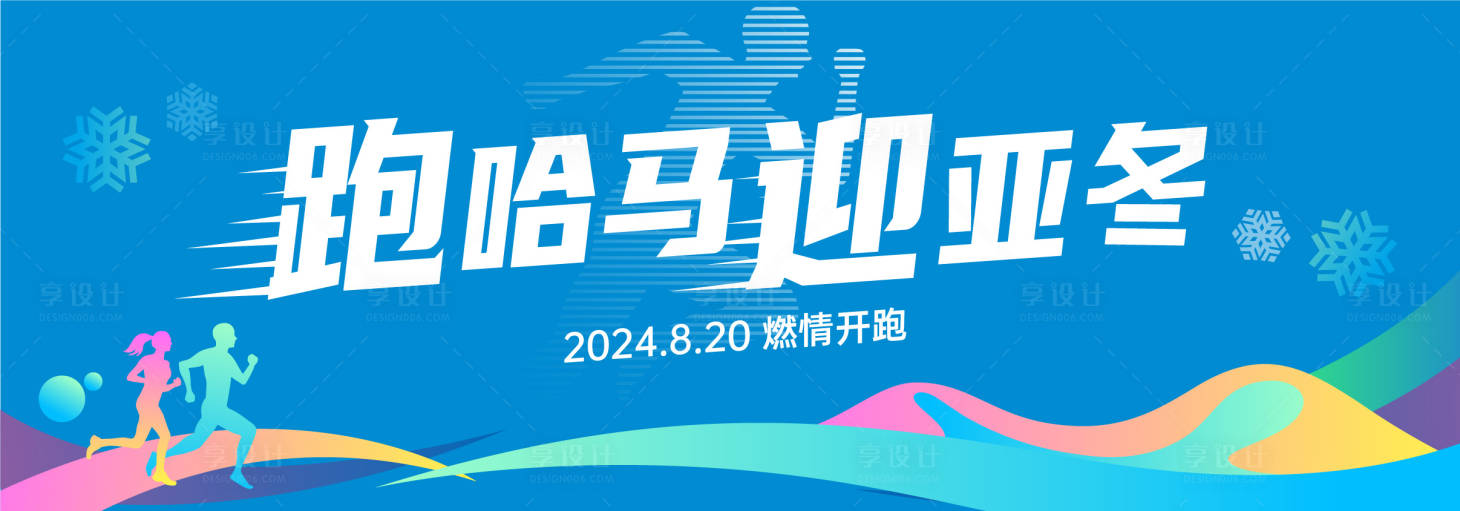 源文件下載【享設計】搜索編號：36210024052853657【跑步馬拉松運動會活動背景板】