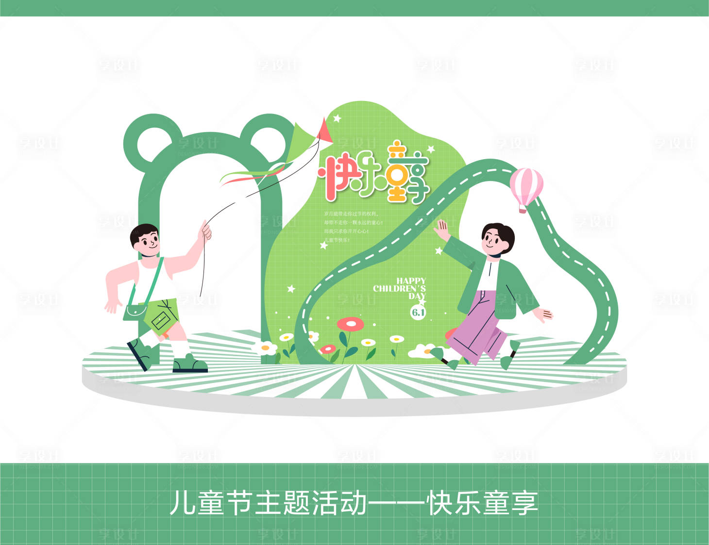 源文件下载【享设计】搜索编号：55390023931476111【儿童节活动布置堆头美陈】
