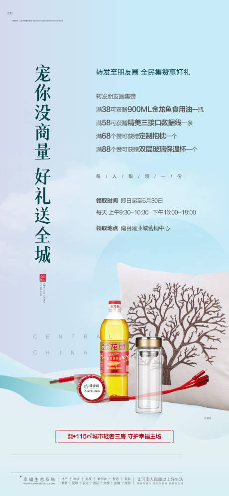 源文件下载【地产全民集赞送好礼活动海报】编号：34330024036677462
