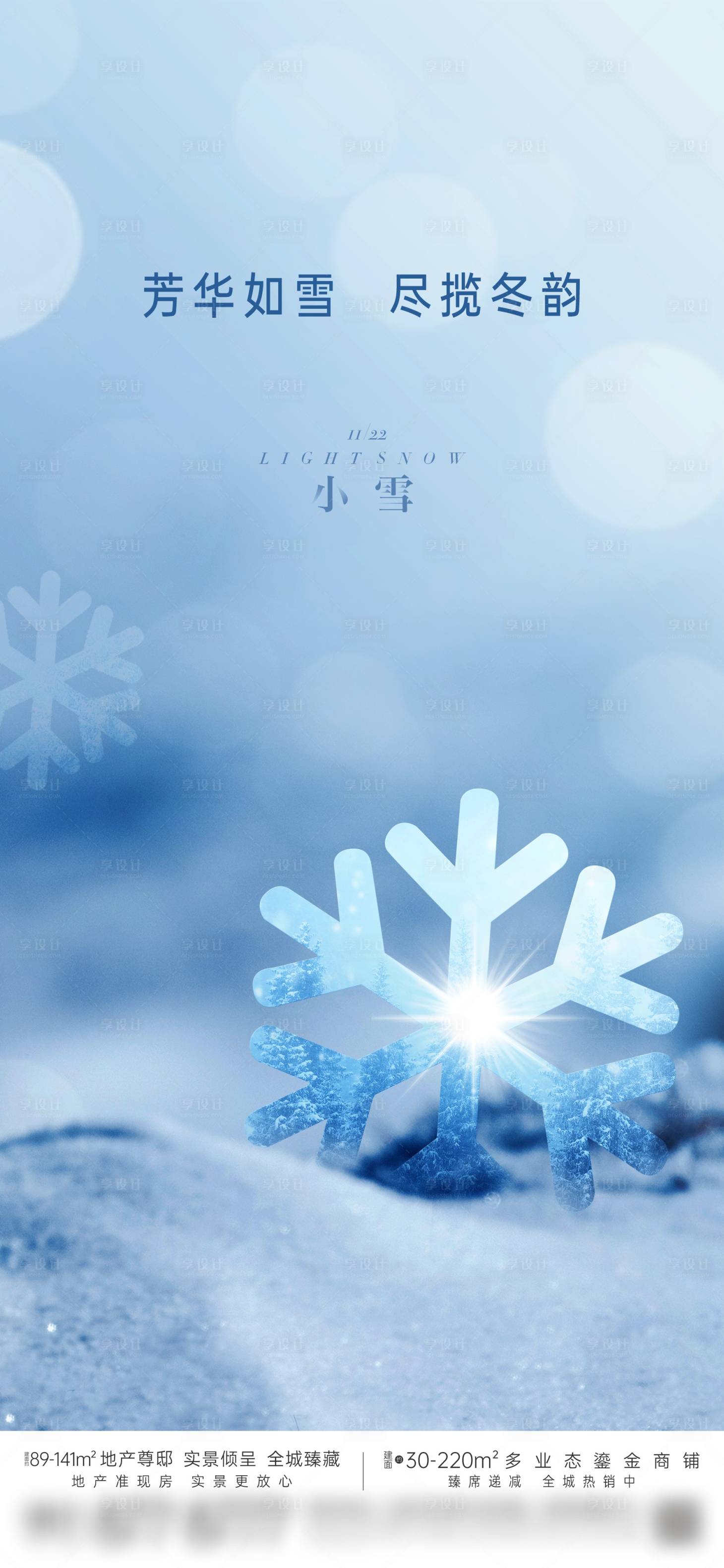 源文件下載【地產小雪節氣海報】編號：76040024217241325