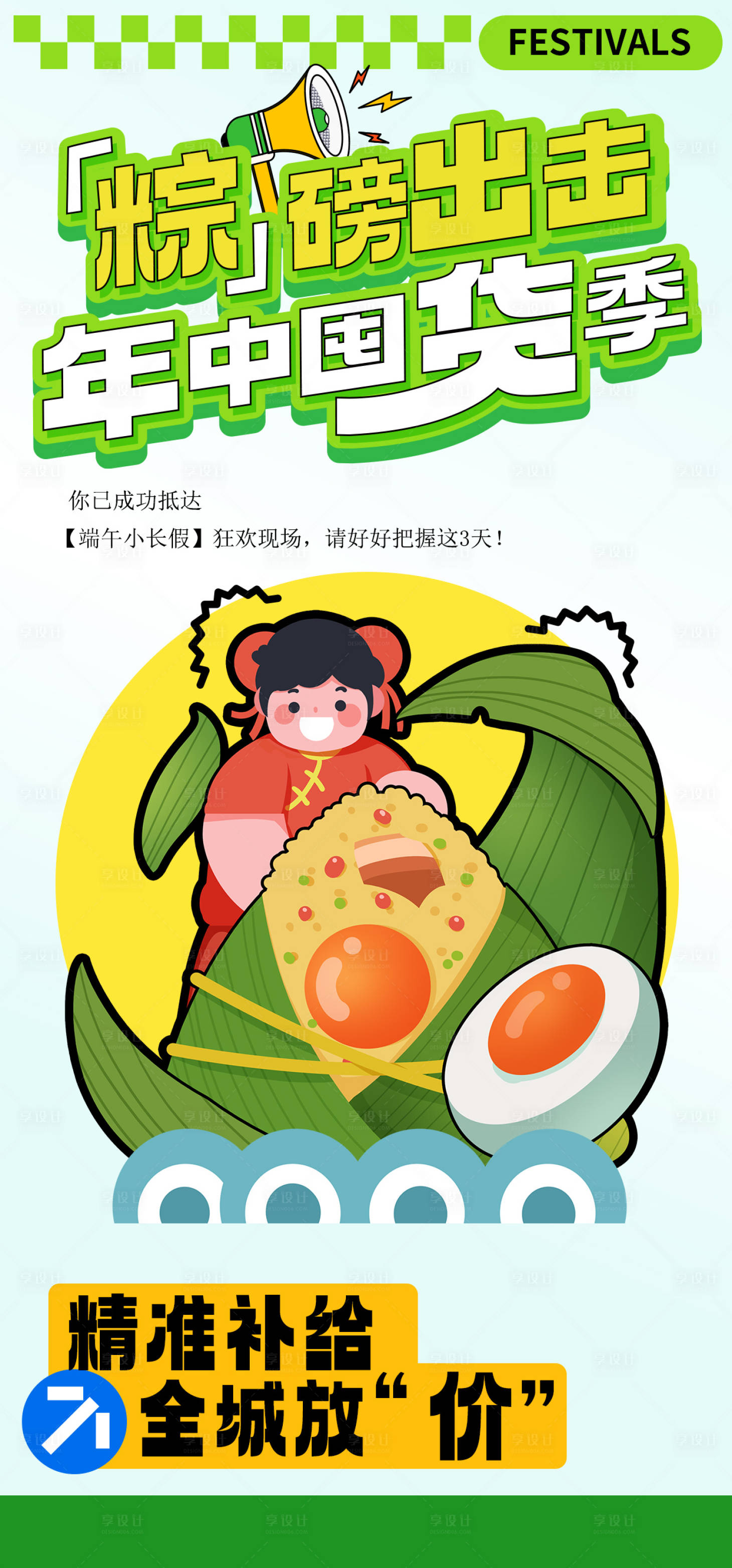 源文件下载【享设计】搜索编号：52120024034449312【端午节年中囤货节海报】