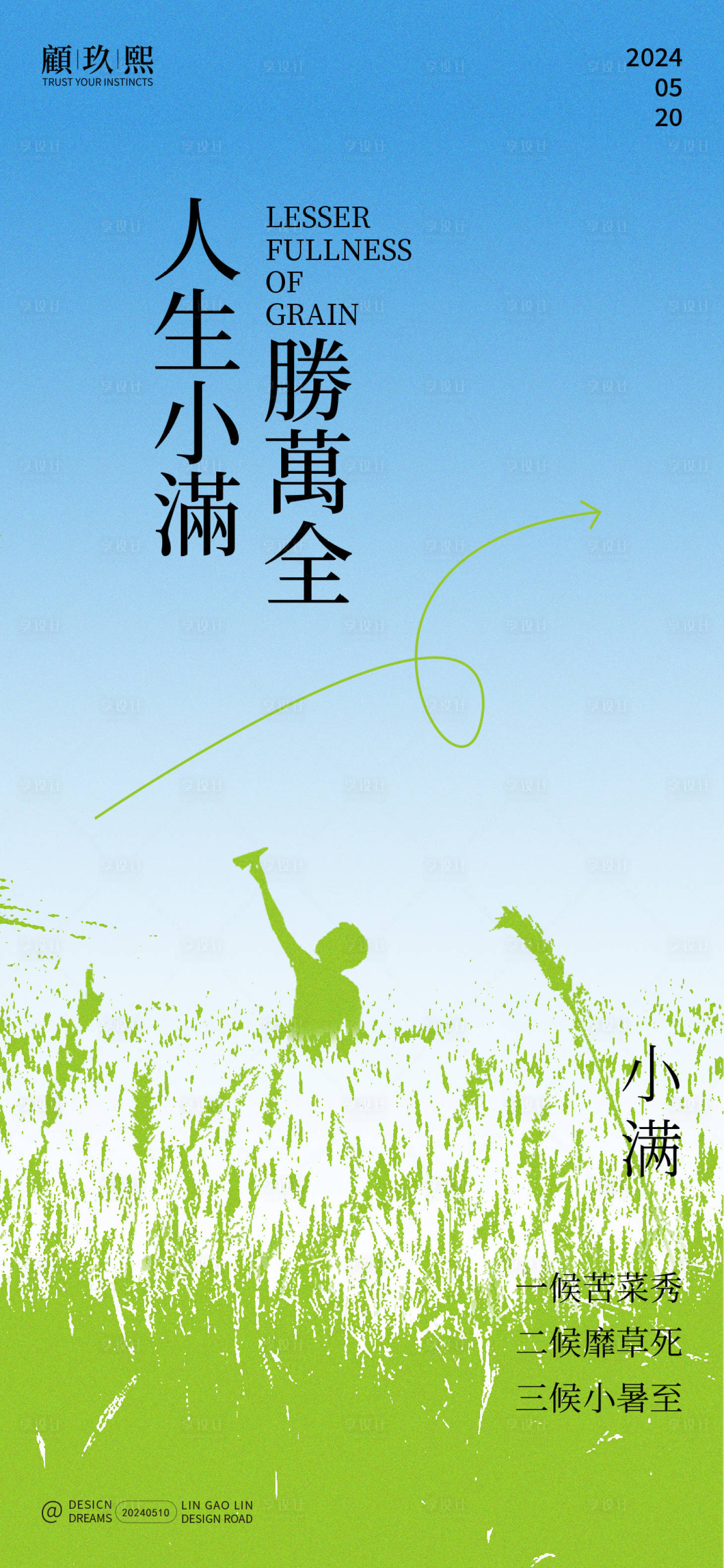 源文件下載【享設計】搜索編號：12340023786277161【小滿節(jié)氣海報】