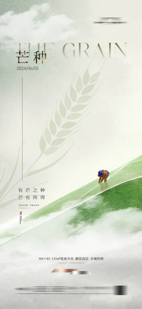 源文件下载【地产芒种节气海报】编号：83470023905865553