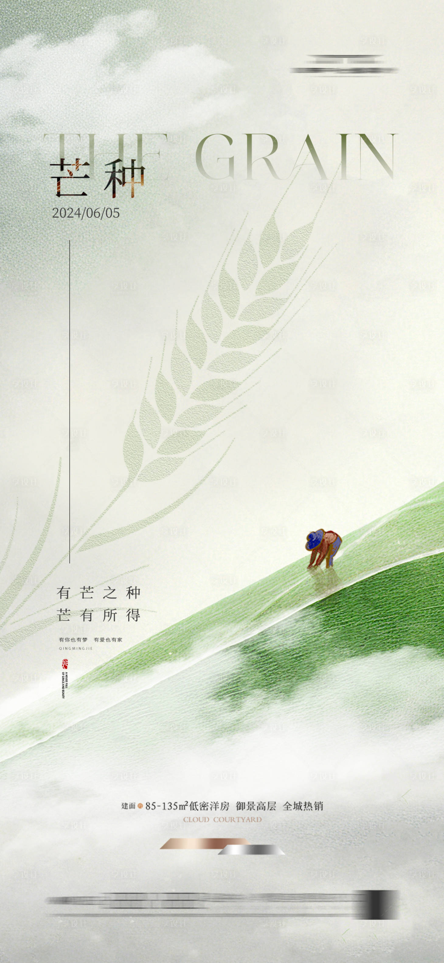 源文件下载【享设计】搜索编号：83470023905865553【地产芒种节气海报】