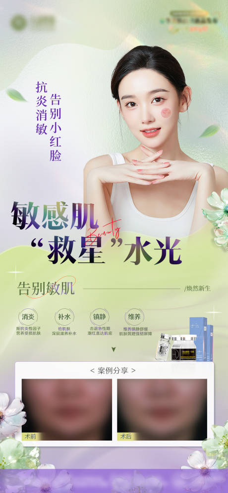 源文件下載【享設(shè)計(jì)】搜索編號：81870024126284440【醫(yī)美敏感肌活動海報(bào)】