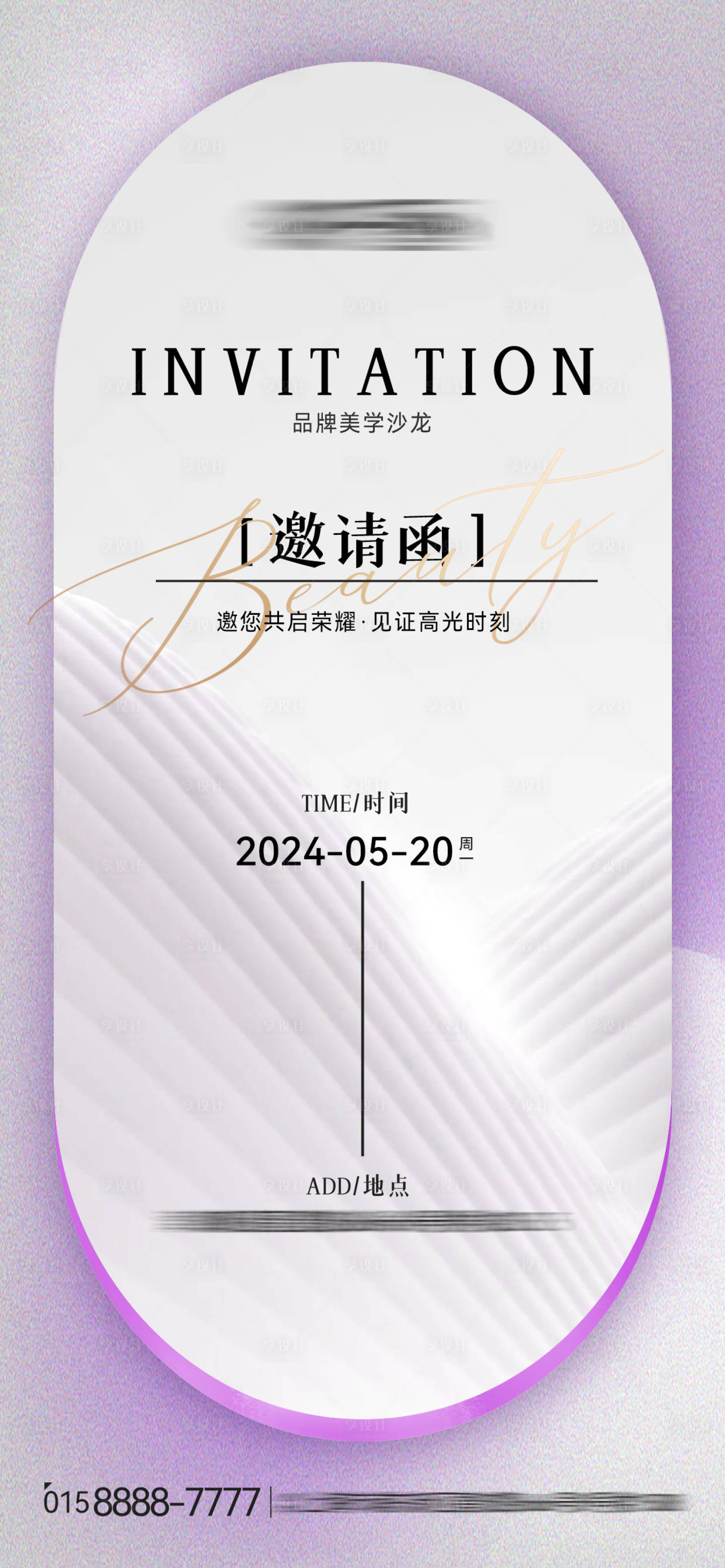 源文件下載【享設計】搜索編號：55790023647182204【簡約風醫美行業美業沙龍邀請函海報】