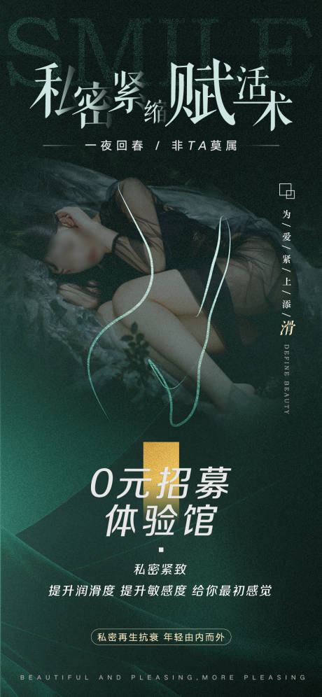 源文件下载【医美私密0元招募海报】编号：39480024129684179