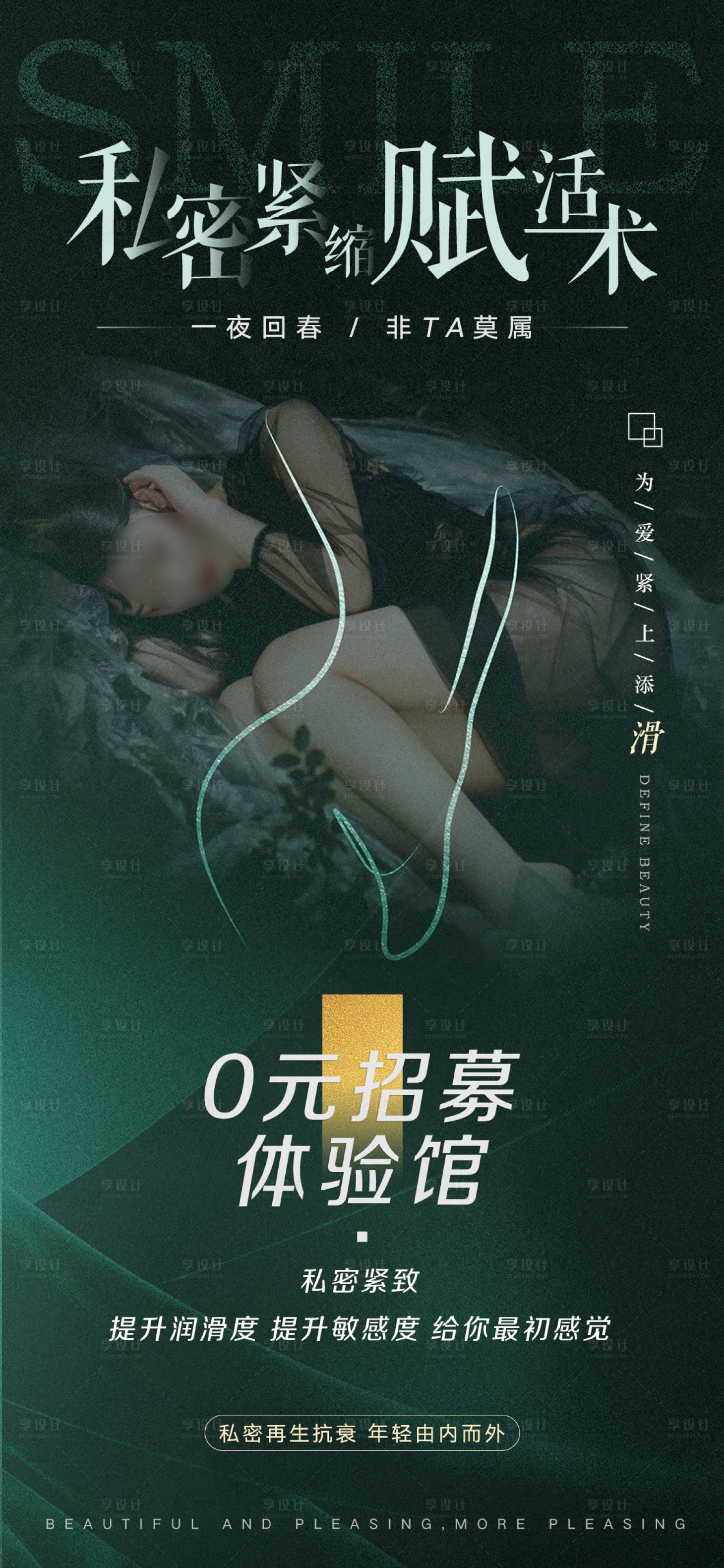 源文件下載【享設(shè)計(jì)】搜索編號(hào)：39480024129684179【醫(yī)美私密0元招募海報(bào)】