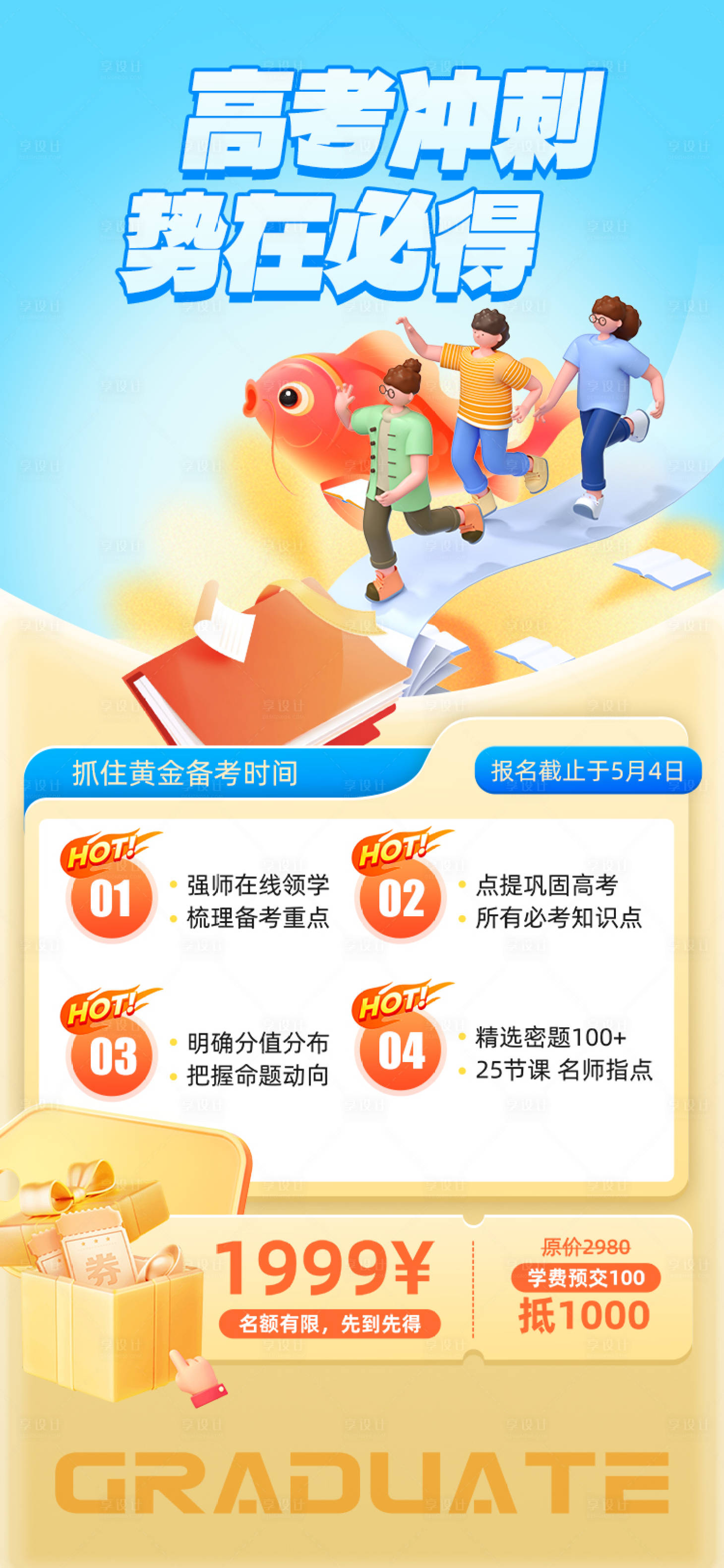 源文件下载【享设计】搜索编号：99570024139071092【高考冲刺势在必得活动海报】