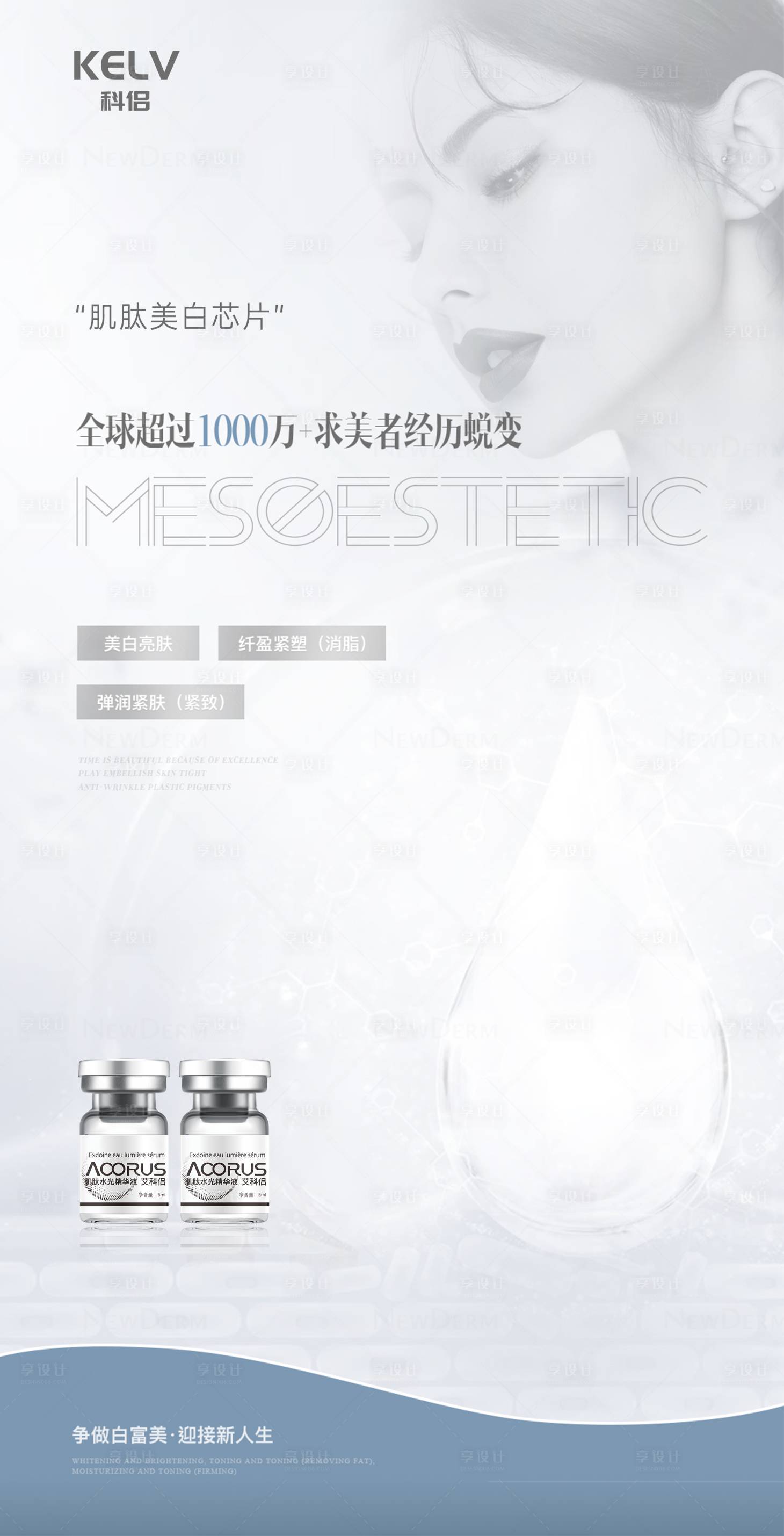 源文件下載【享設計】搜索編號：75330023793379942【醫美水光產品海報】