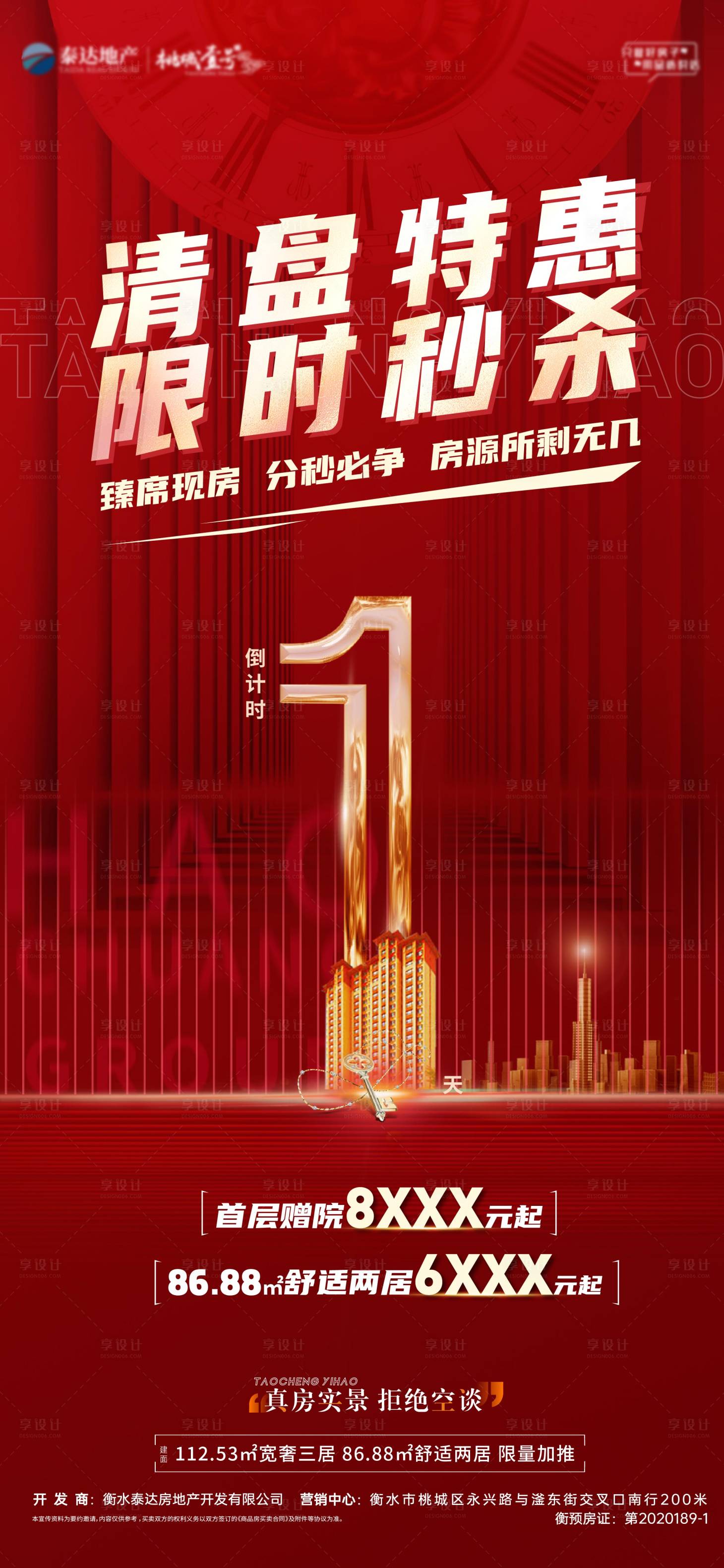 源文件下載【享設計】搜索編號：86100023806179255【地產清盤特惠倒計時海報】