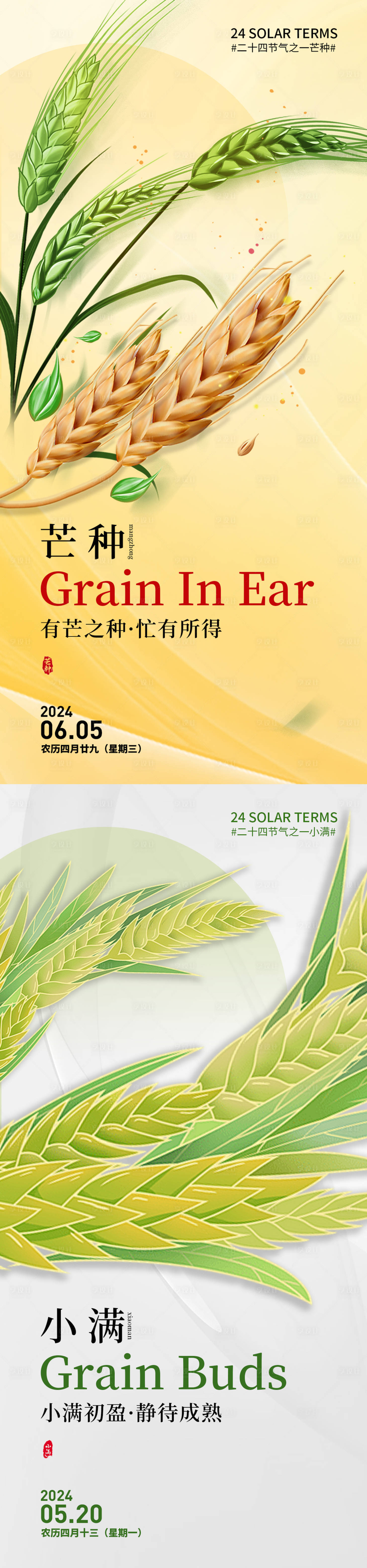源文件下載【享設(shè)計(jì)】搜索編號(hào)：55310023754327586【簡(jiǎn)約小滿(mǎn)芒種節(jié)氣海報(bào)】