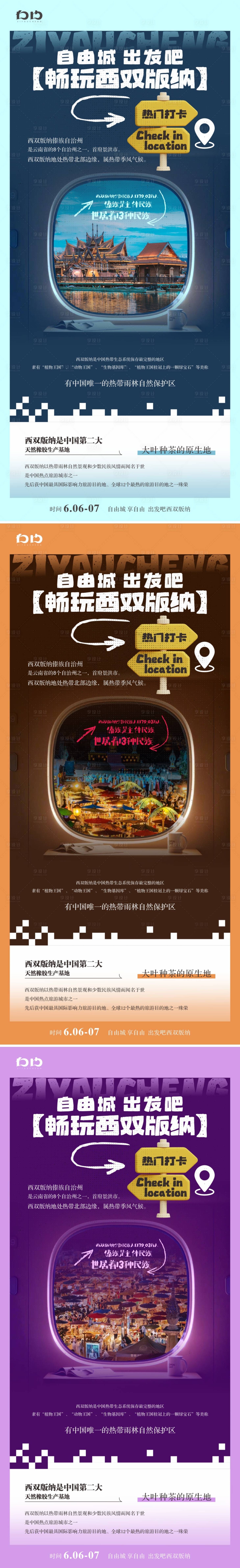 源文件下载【享设计】搜索编号：11400023925016049【西双版纳游学系列海报】