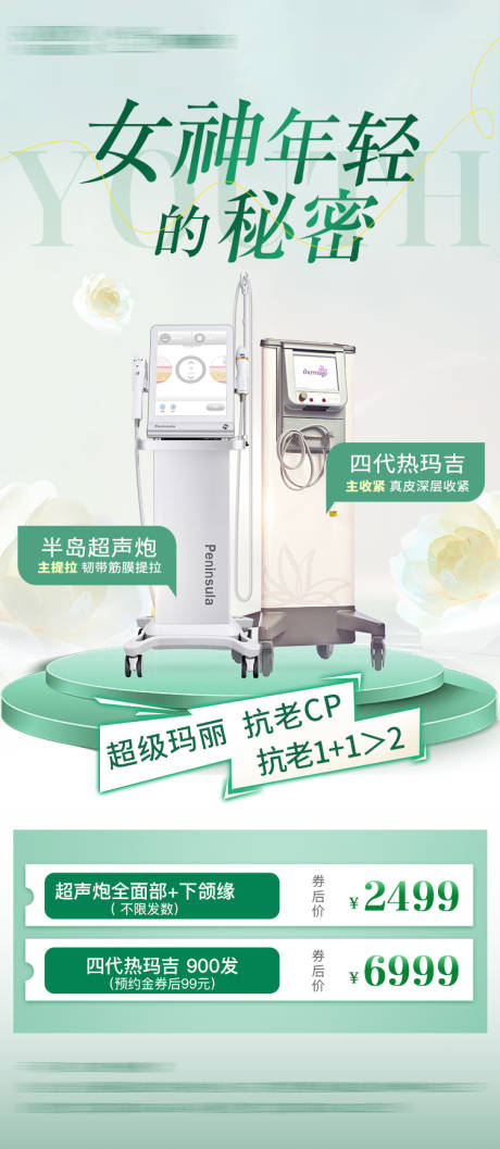 源文件下载【医美仪器活动海报】编号：60770023653752370