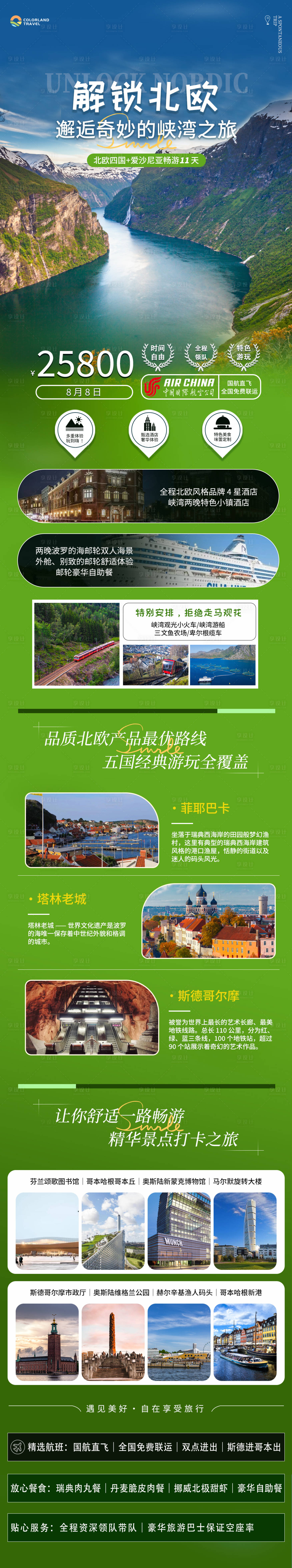 源文件下載【享設計】搜索編號：92140024253645855【北歐旅游電商詳情頁】