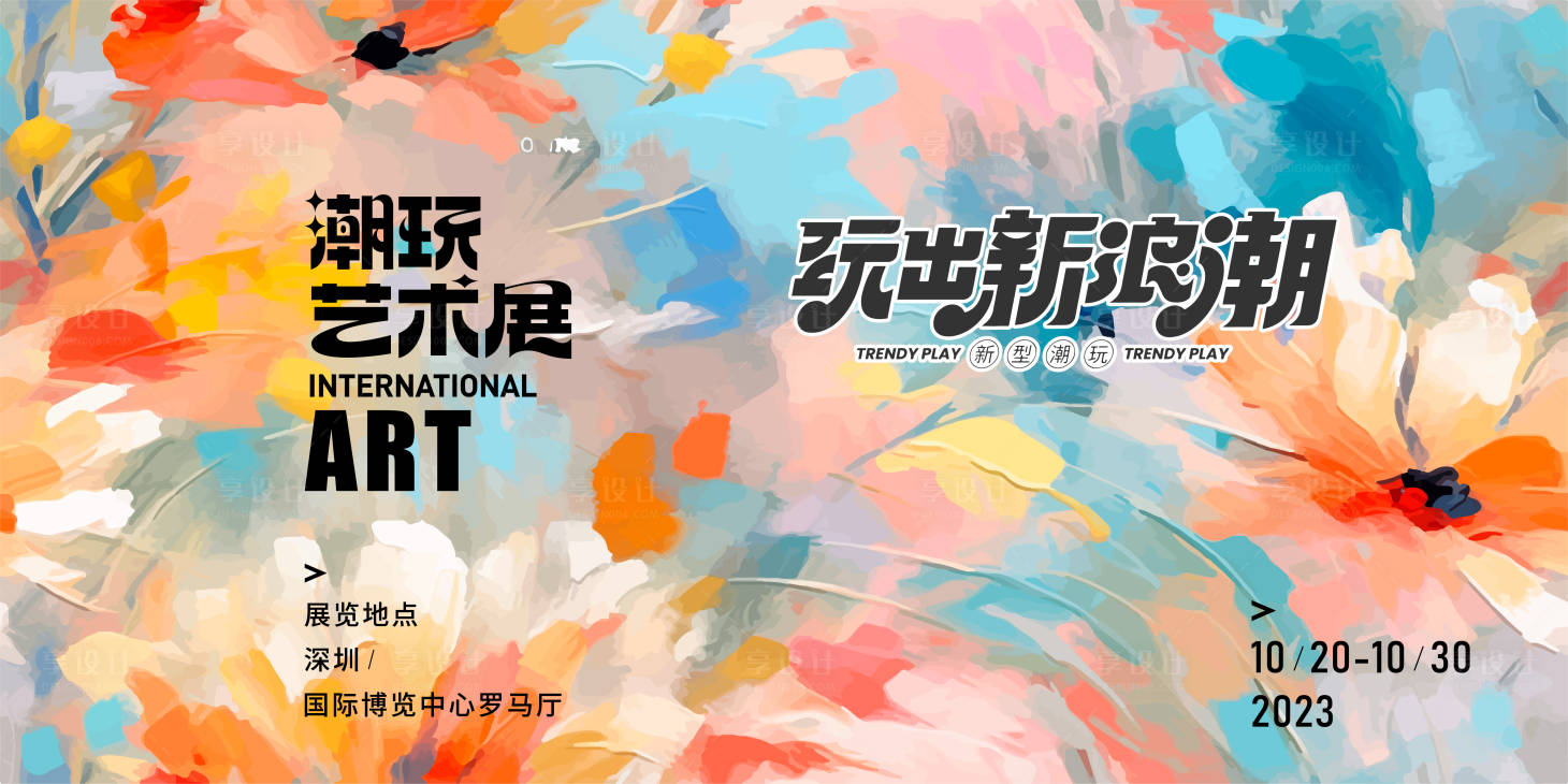 源文件下載【享設計】搜索編號：75770024026924525【潮流藝術展背景板】