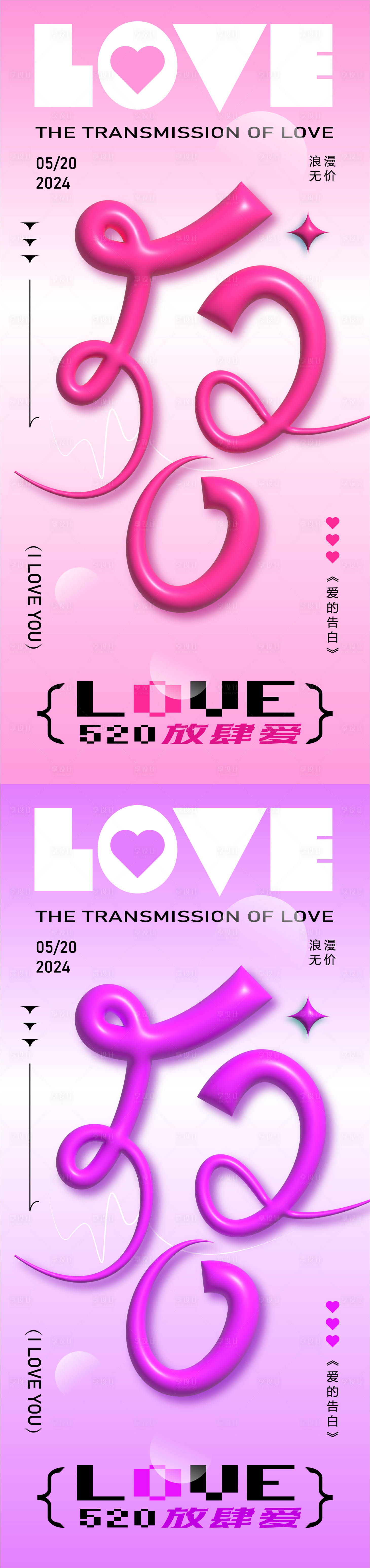 源文件下載【享設計】搜索編號：32610023733383456【520情人節海報】